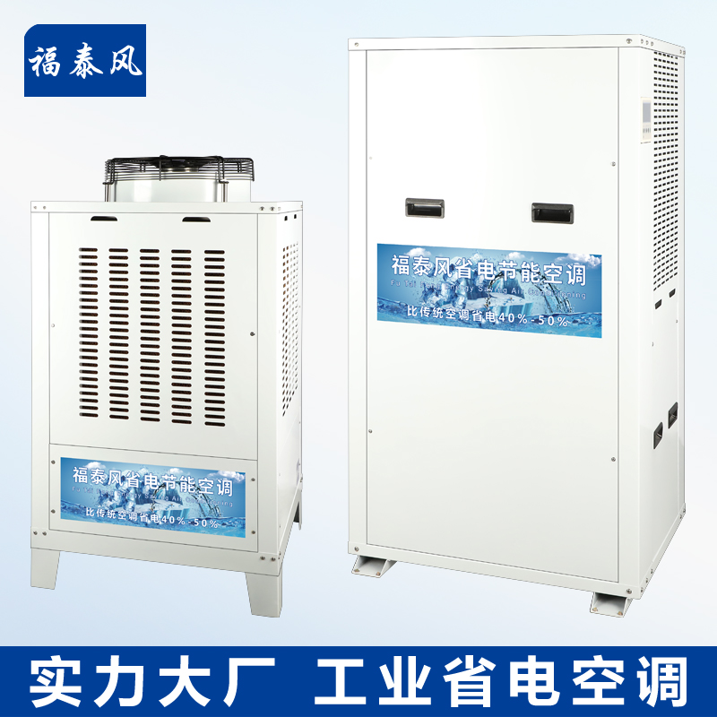 東莞常平工業省電空調…/ 東莞常平工業省電空調…